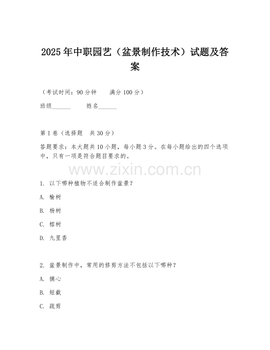 2025年中职园艺（盆景制作技术）试题及答案.doc_第1页
