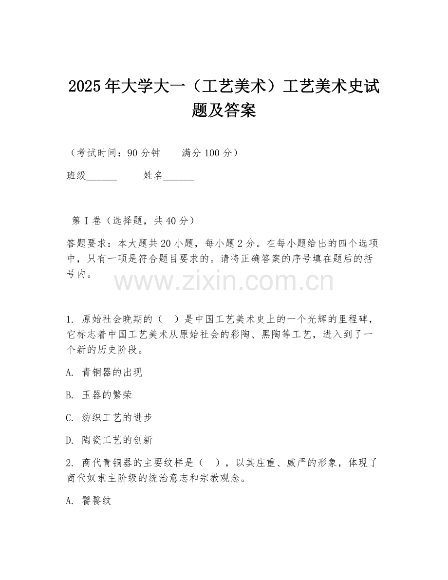 2025年大学大一（工艺美术）工艺美术史试题及答案.doc_第1页