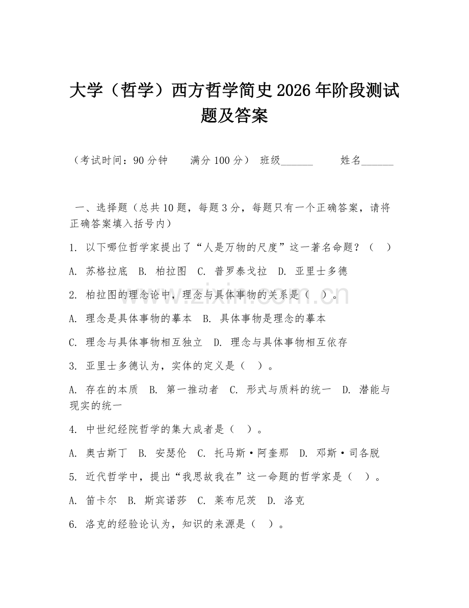 大学（哲学）西方哲学简史2026年阶段测试题及答案.doc_第1页