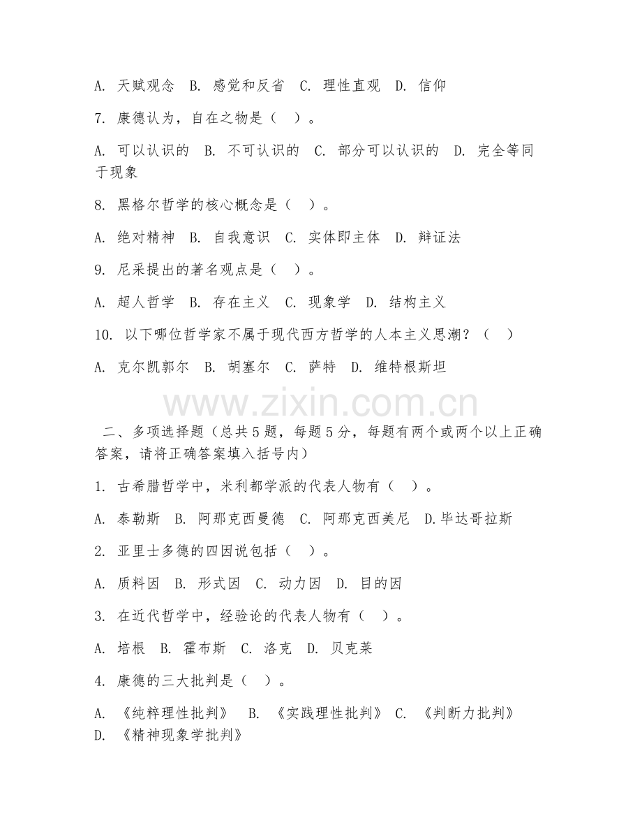 大学（哲学）西方哲学简史2026年阶段测试题及答案.doc_第2页