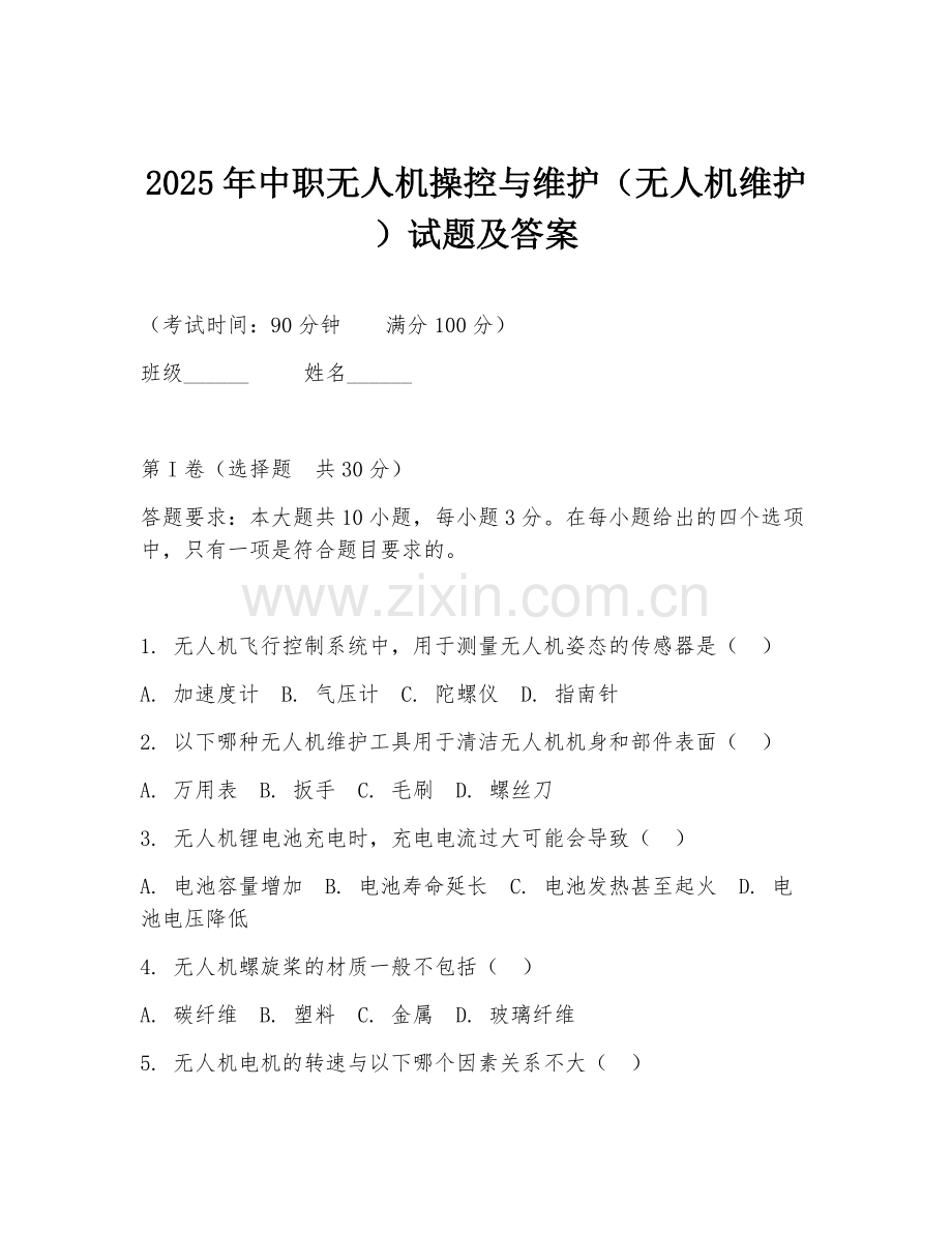 2025年中职无人机操控与维护（无人机维护）试题及答案.doc_第1页