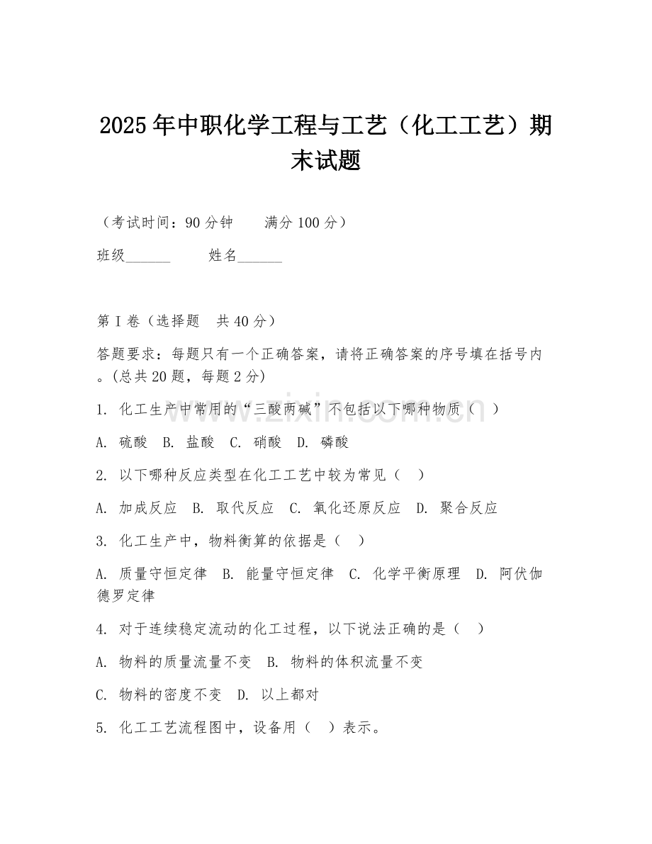 2025年中职化学工程与工艺（化工工艺）期末试题.doc_第1页