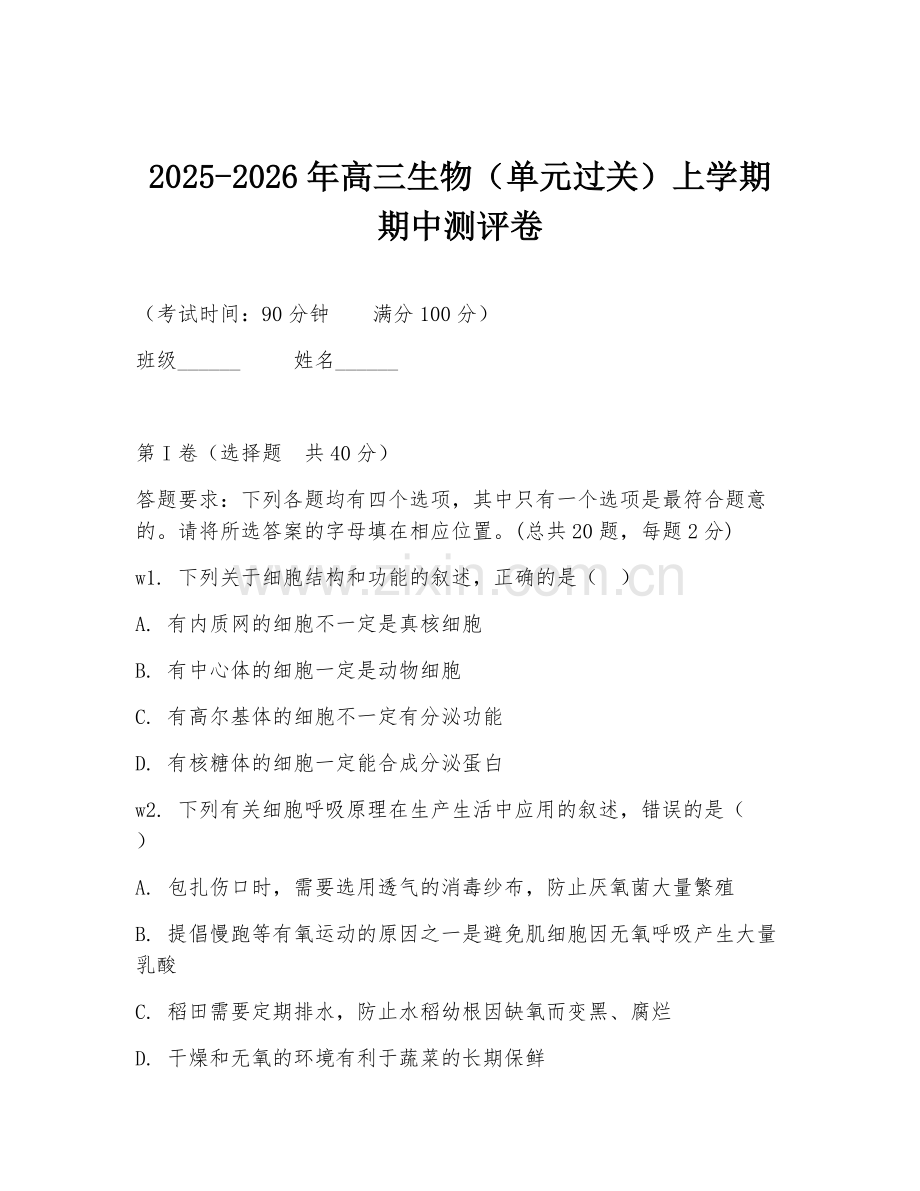 2025-2026年高三生物（单元过关）上学期期中测评卷.doc_第1页