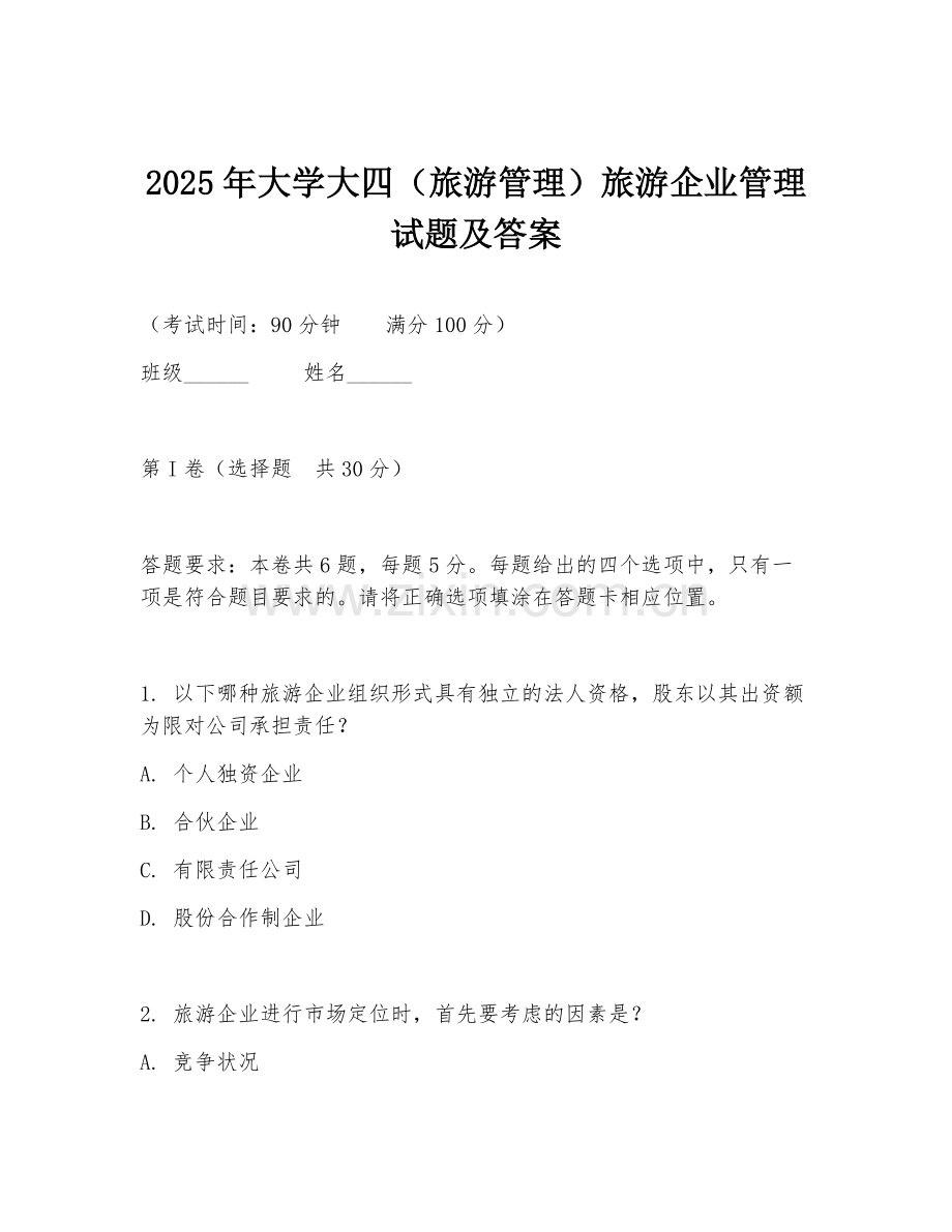 2025年大学大四（旅游管理）旅游企业管理试题及答案.doc_第1页