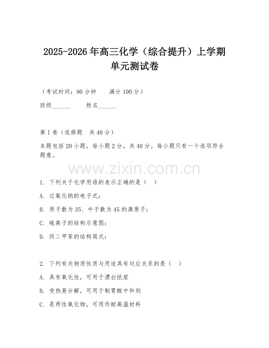 2025-2026年高三化学（综合提升）上学期单元测试卷.doc_第1页