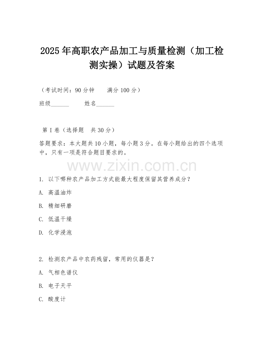 2025年高职农产品加工与质量检测（加工检测实操）试题及答案.doc_第1页