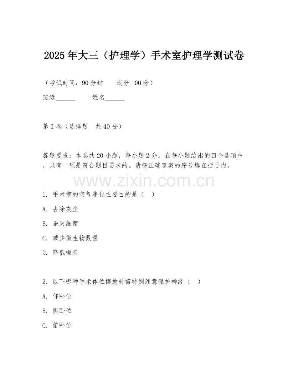 2025年大三（护理学）手术室护理学测试卷.doc_第1页