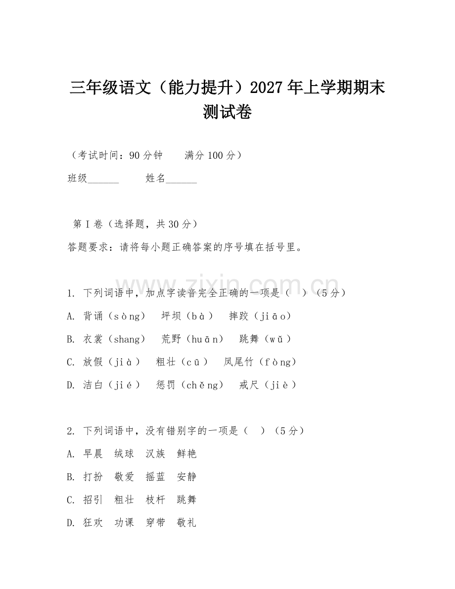 三年级语文（能力提升）2027年上学期期末测试卷.doc_第1页