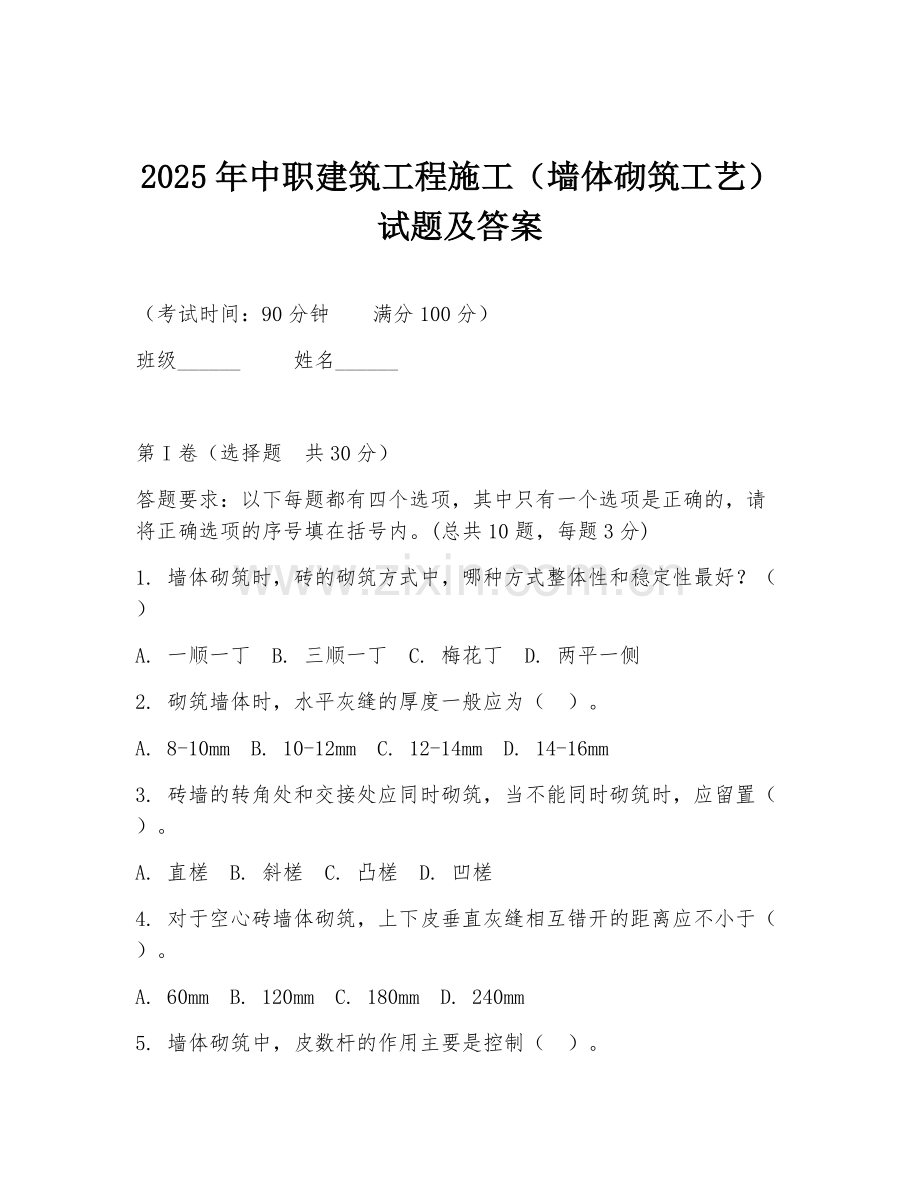 2025年中职建筑工程施工（墙体砌筑工艺）试题及答案.doc_第1页