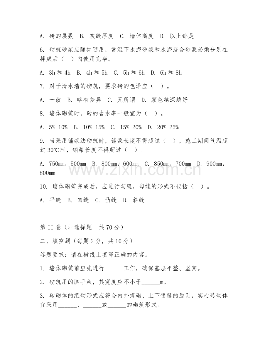 2025年中职建筑工程施工（墙体砌筑工艺）试题及答案.doc_第2页