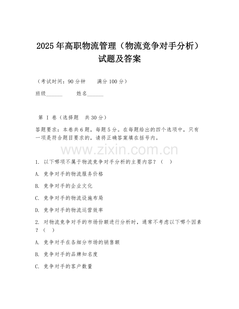 2025年高职物流管理（物流竞争对手分析）试题及答案.doc_第1页