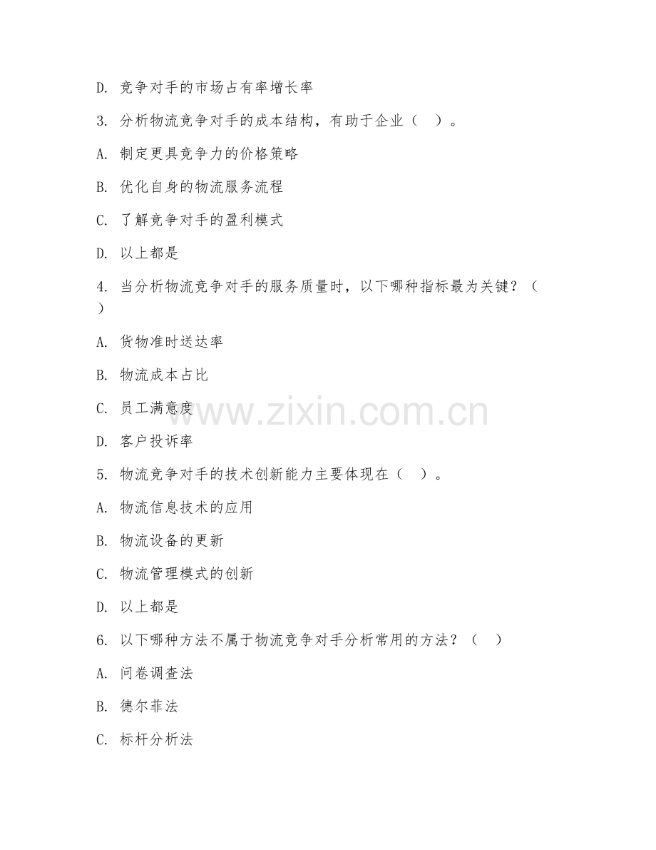 2025年高职物流管理（物流竞争对手分析）试题及答案.doc_第2页