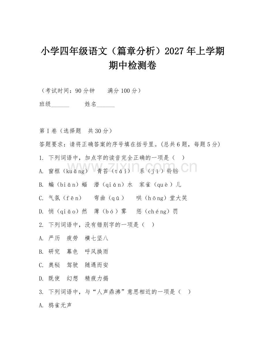 小学四年级语文（篇章分析）2027年上学期期中检测卷.doc_第1页