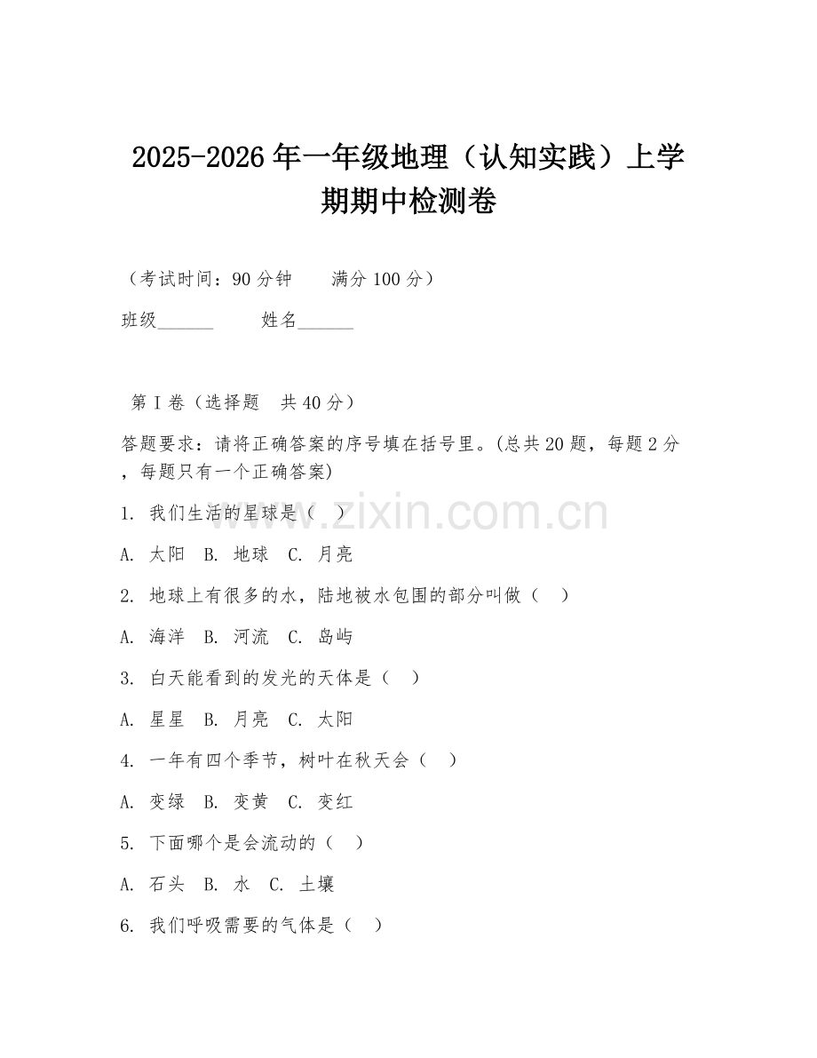 2025-2026年一年级地理（认知实践）上学期期中检测卷.doc_第1页
