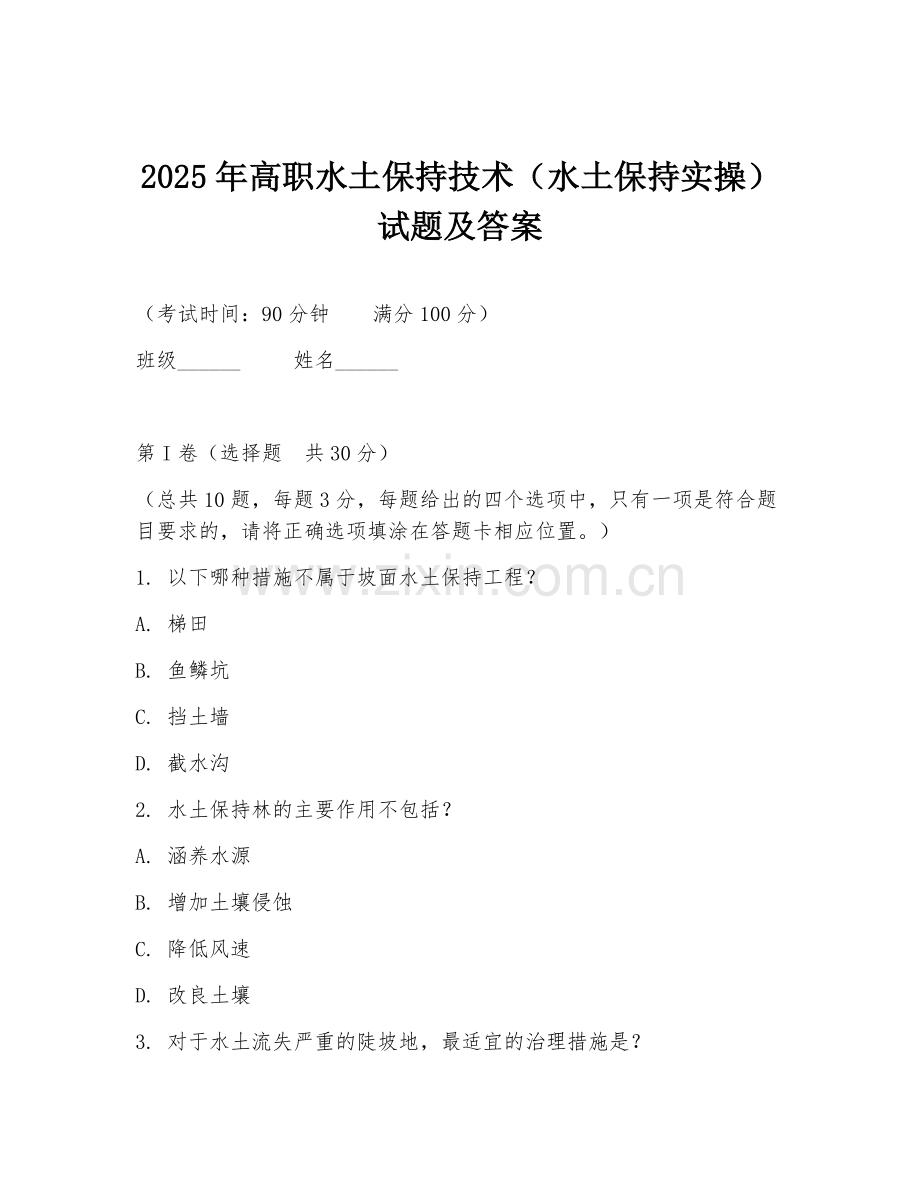 2025年高职水土保持技术（水土保持实操）试题及答案.doc_第1页