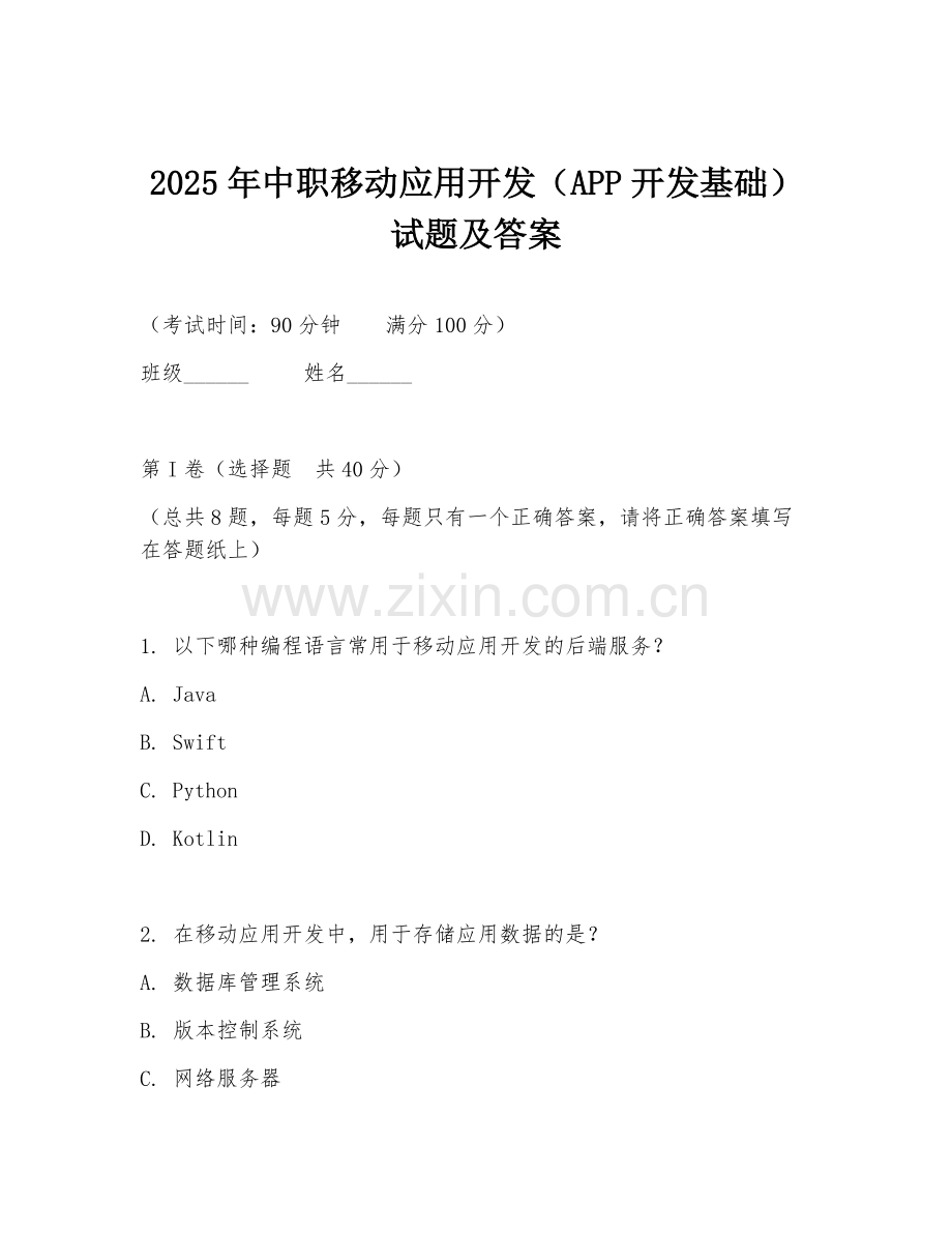 2025年中职移动应用开发（APP开发基础）试题及答案.doc_第1页