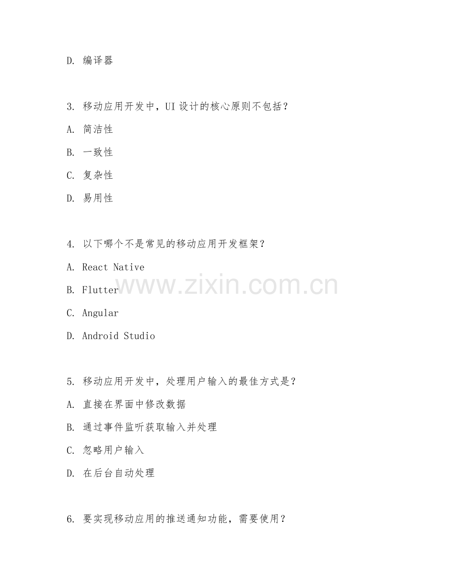 2025年中职移动应用开发（APP开发基础）试题及答案.doc_第2页