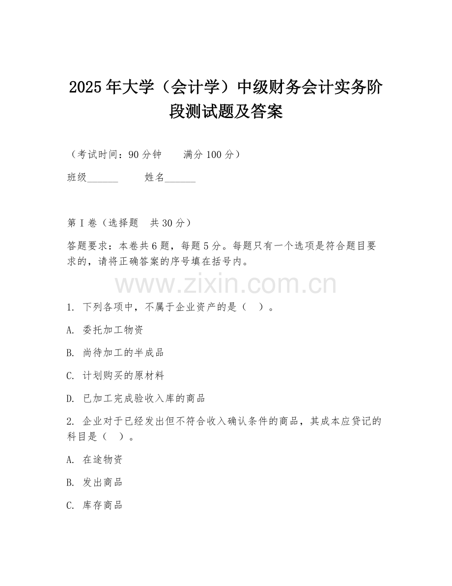 2025年大学（会计学）中级财务会计实务阶段测试题及答案.doc_第1页