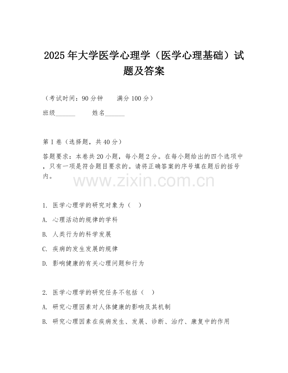 2025年大学医学心理学（医学心理基础）试题及答案.doc_第1页