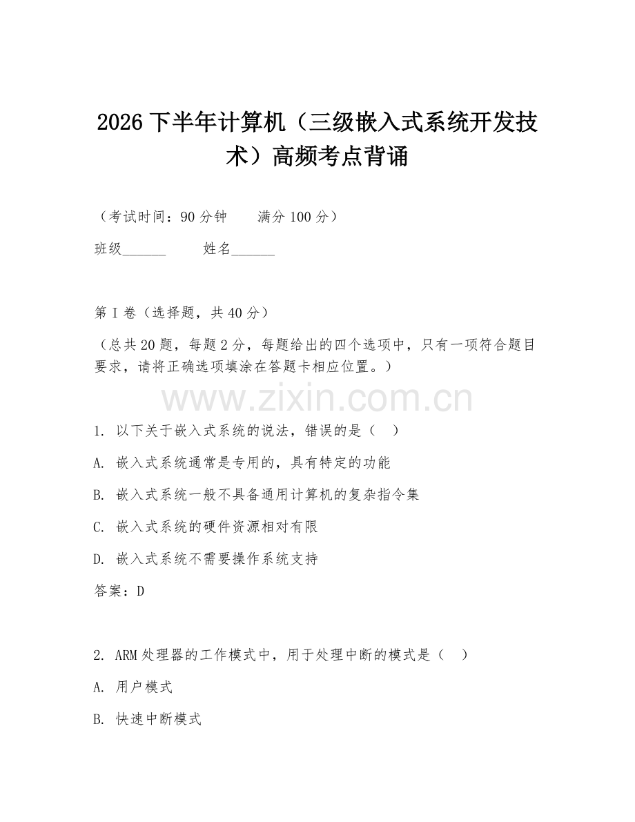 2026下半年计算机（三级嵌入式系统开发技术）高频考点背诵.doc_第1页