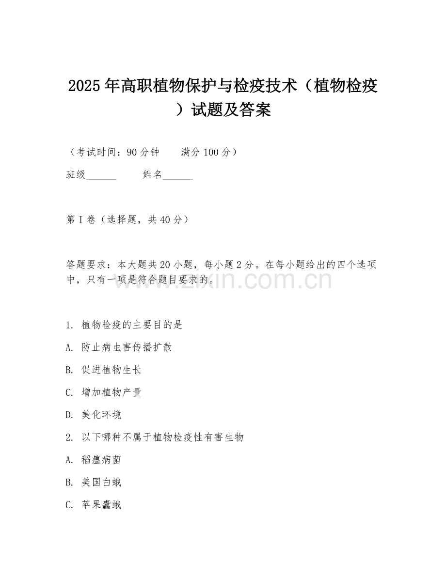 2025年高职植物保护与检疫技术（植物检疫）试题及答案.doc_第1页