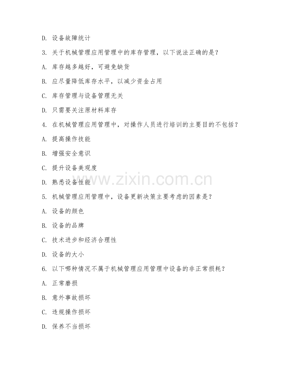 2025年大学机械管理应用管理（管理技术）试题及答案.doc_第2页