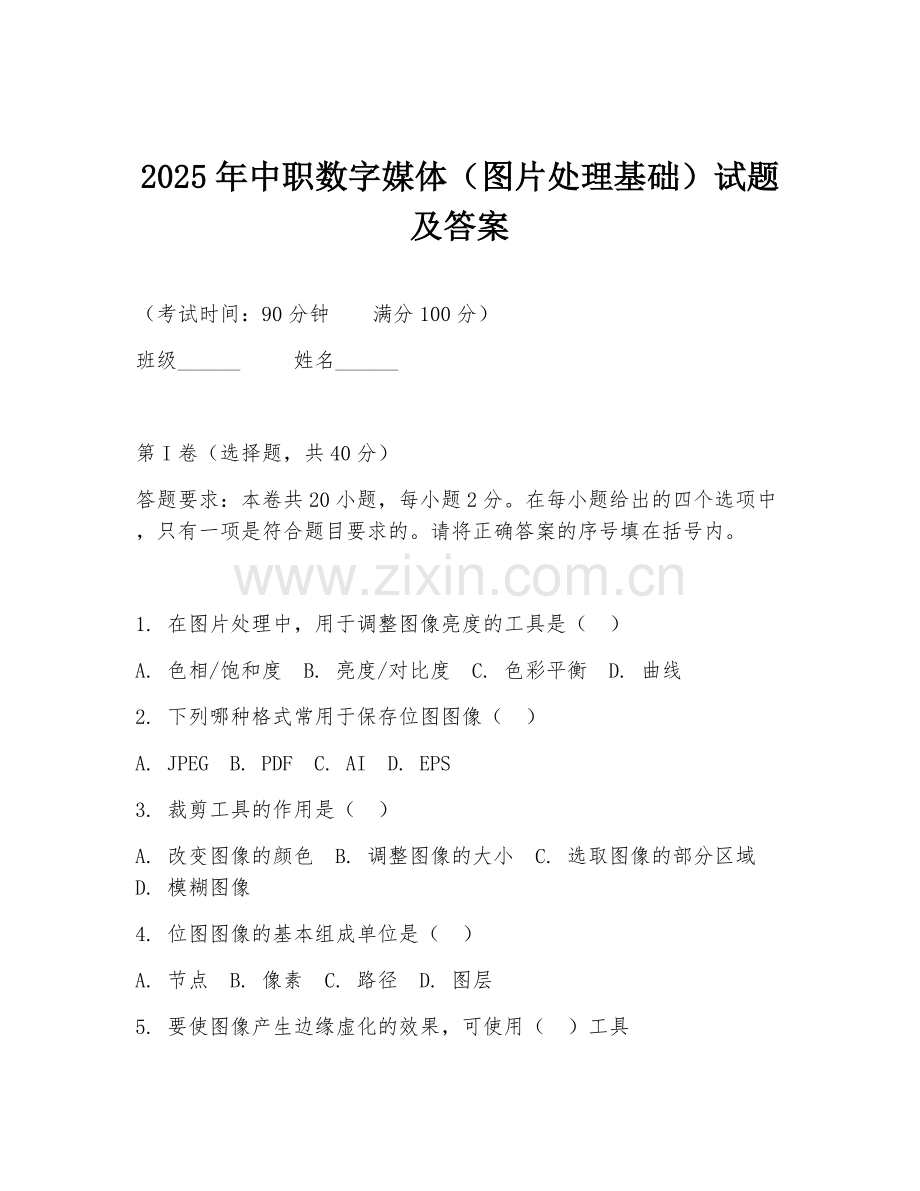 2025年中职数字媒体（图片处理基础）试题及答案.doc_第1页