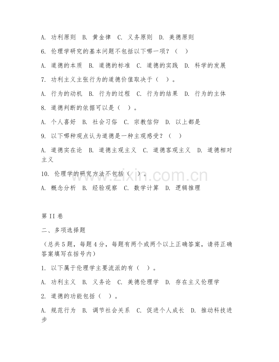 2025年大学哲学（伦理学原理）试题及答案.doc_第2页