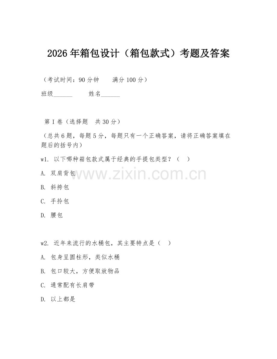 2026年箱包设计（箱包款式）考题及答案.doc_第1页