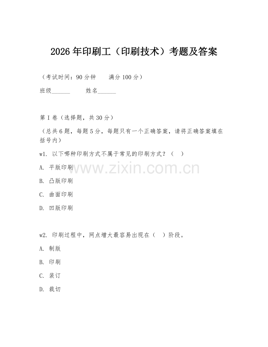 2026年印刷工（印刷技术）考题及答案.doc_第1页