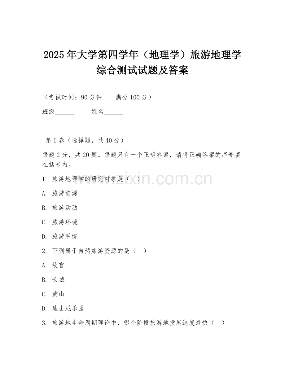 2025年大学第四学年（地理学）旅游地理学综合测试试题及答案.doc_第1页