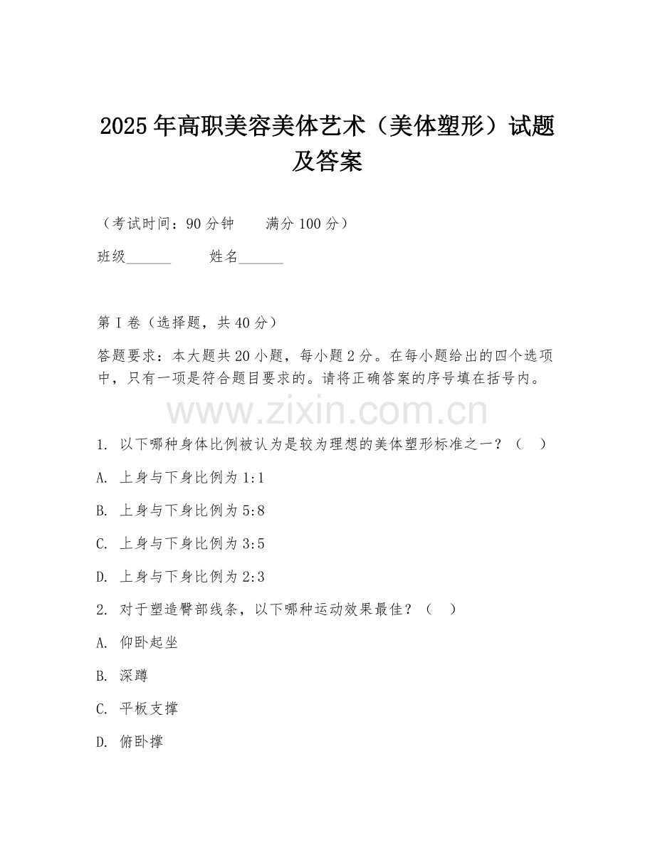 2025年高职美容美体艺术（美体塑形）试题及答案.doc_第1页