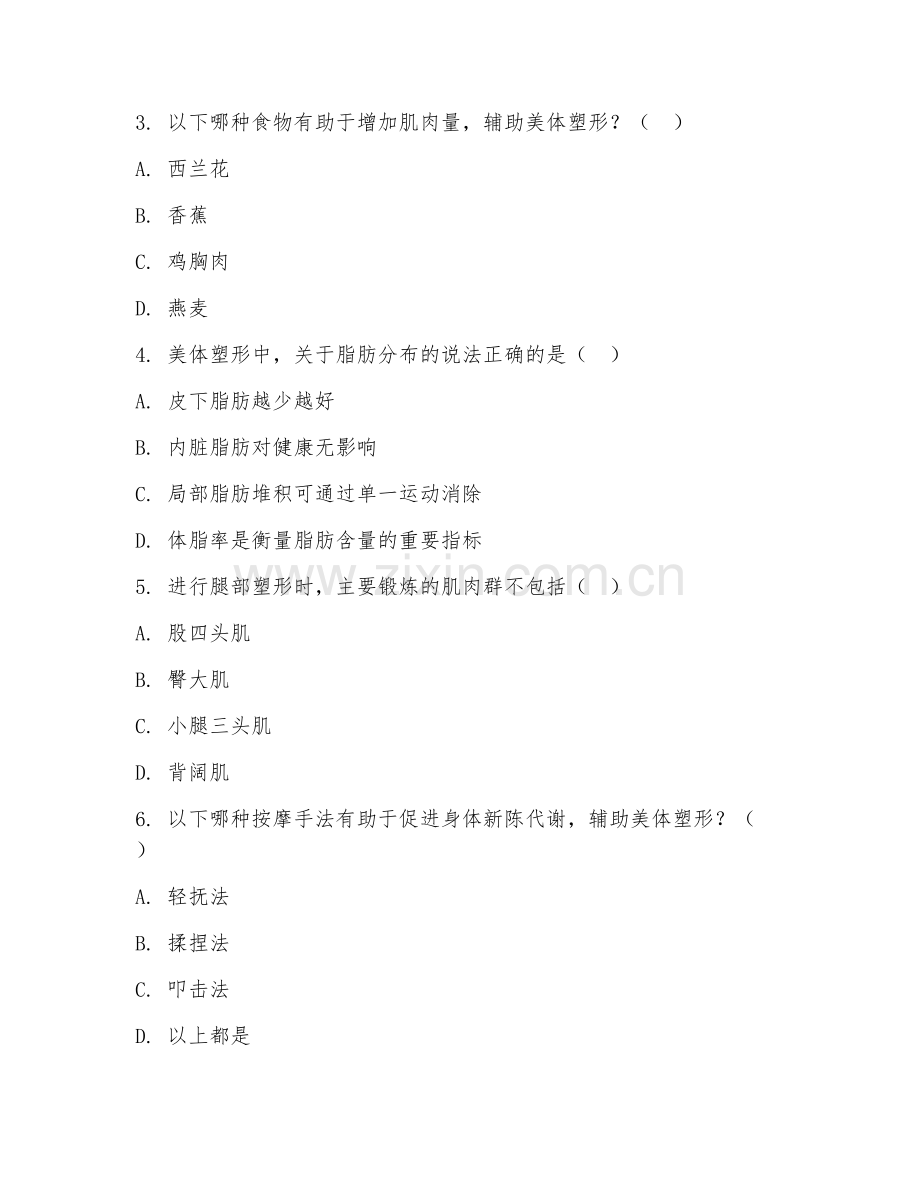 2025年高职美容美体艺术（美体塑形）试题及答案.doc_第2页