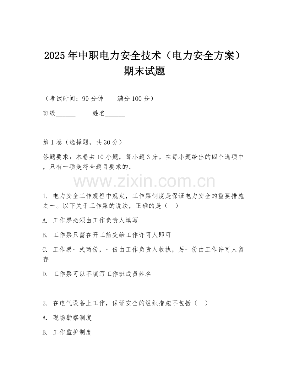 2025年中职电力安全技术（电力安全方案）期末试题.doc_第1页
