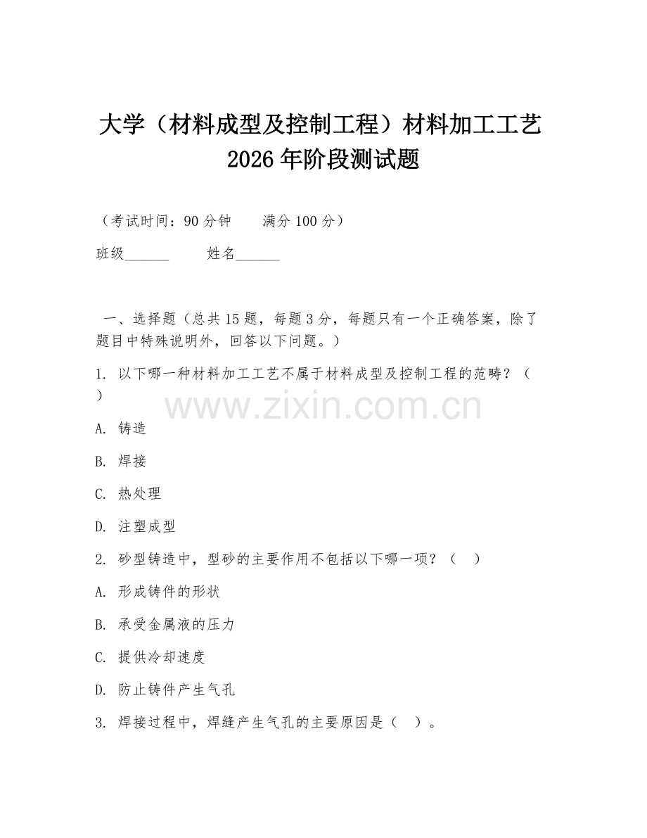 大学（材料成型及控制工程）材料加工工艺2026年阶段测试题.doc_第1页