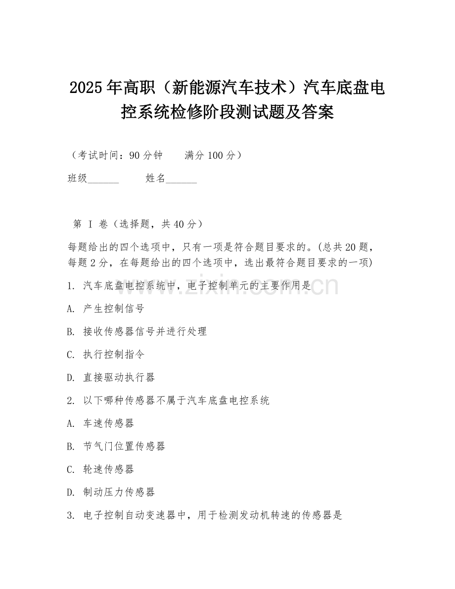 2025年高职（新能源汽车技术）汽车底盘电控系统检修阶段测试题及答案.doc_第1页