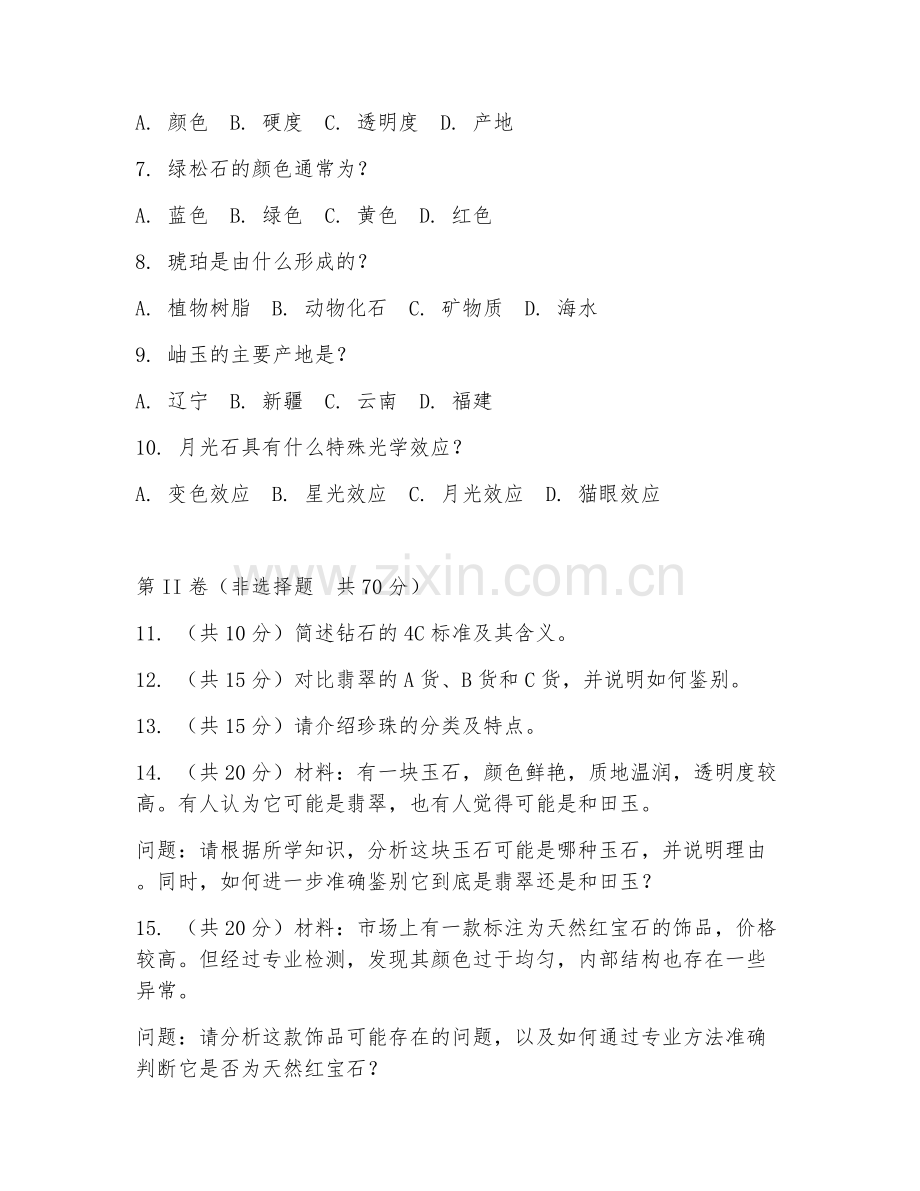 2025年中职珠宝玉石加工与营销（珠宝识别基础）试题及答案.doc_第2页