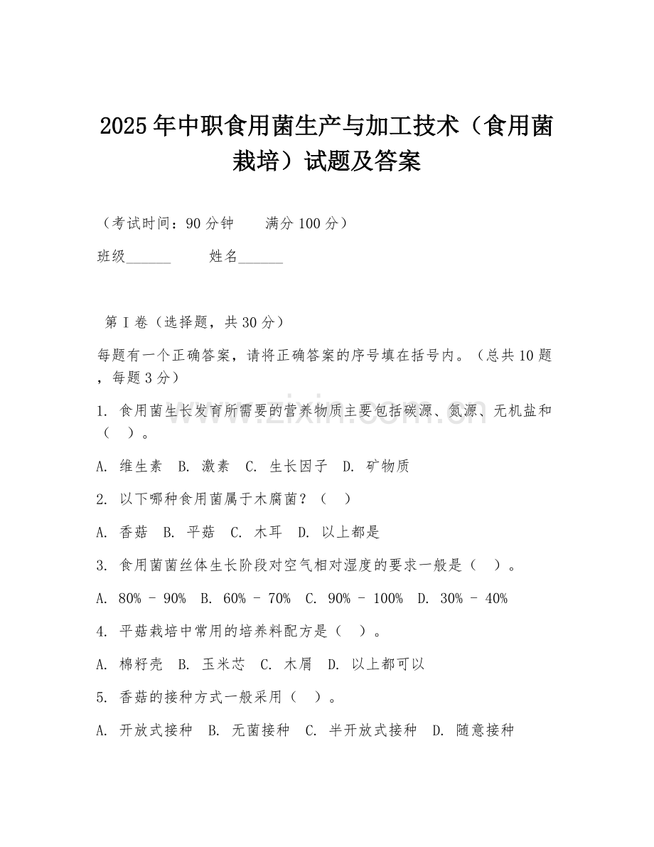 2025年中职食用菌生产与加工技术（食用菌栽培）试题及答案.doc_第1页