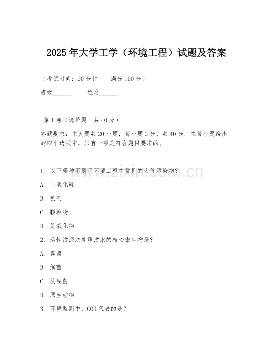 2025年大学工学（环境工程）试题及答案.doc_第1页