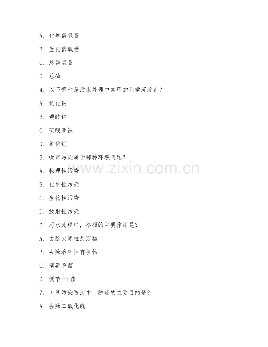 2025年大学工学（环境工程）试题及答案.doc_第2页