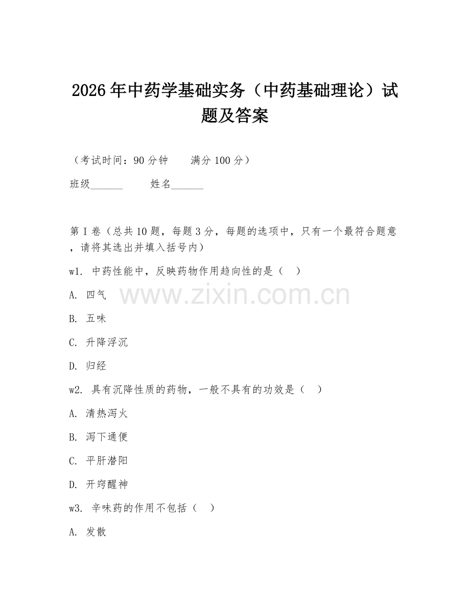 2026年中药学基础实务（中药基础理论）试题及答案.doc_第1页