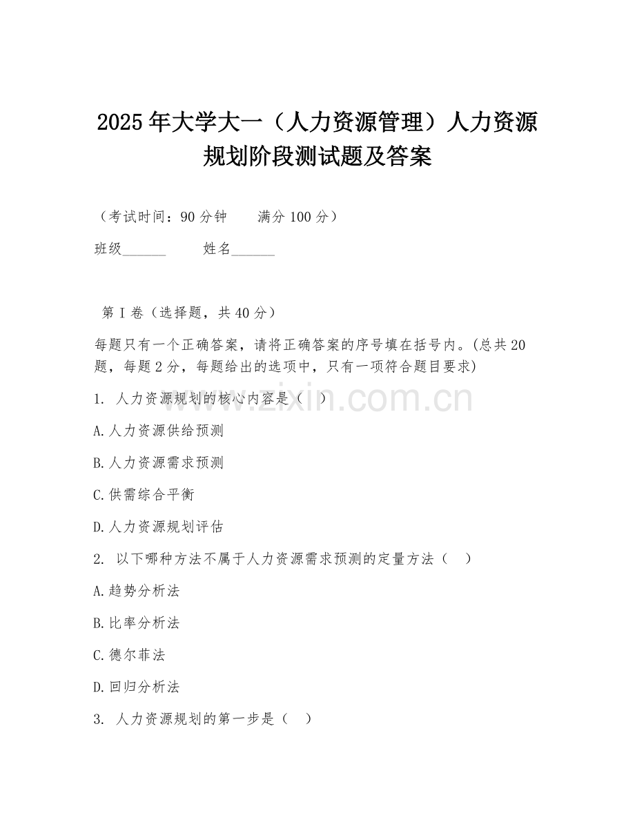 2025年大学大一（人力资源管理）人力资源规划阶段测试题及答案.doc_第1页