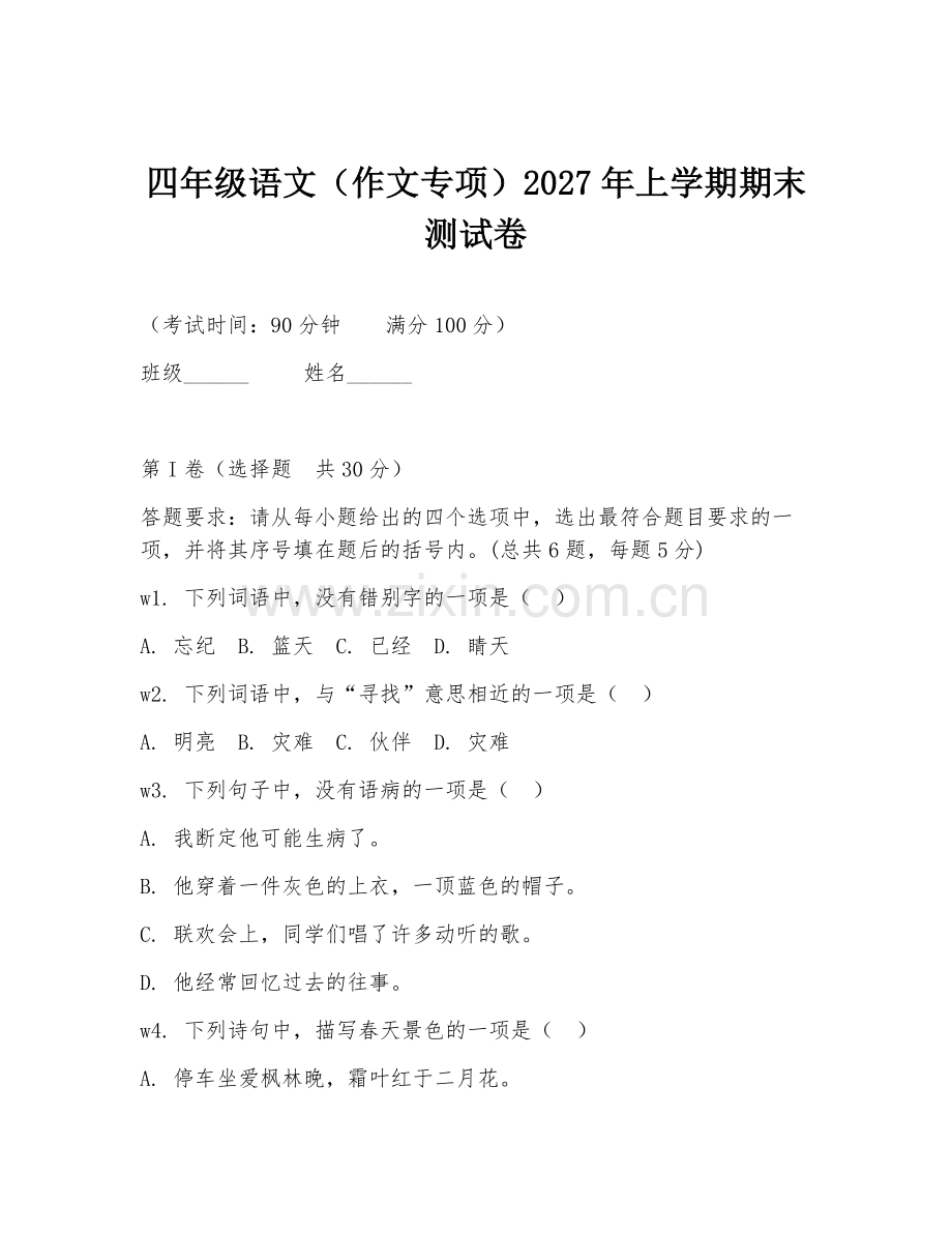 四年级语文（作文专项）2027年上学期期末测试卷.doc_第1页