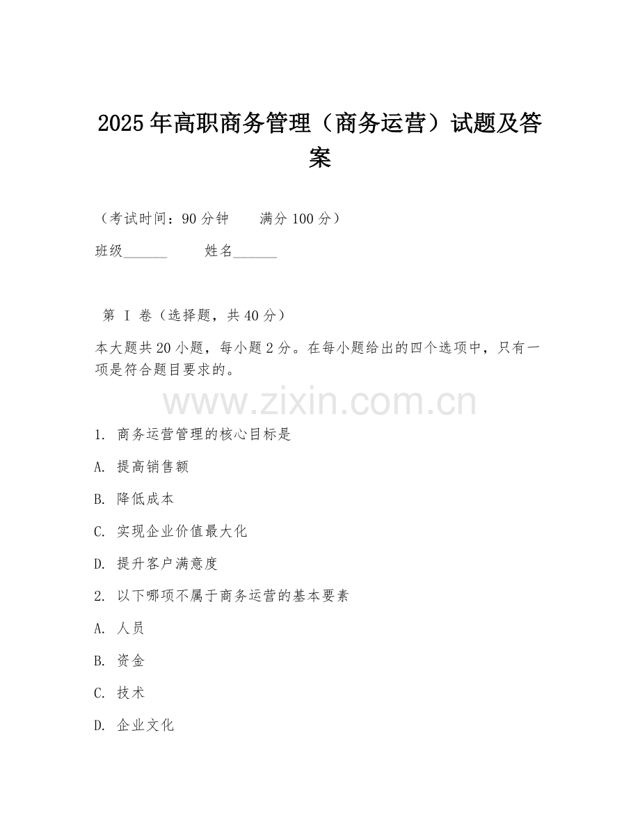2025年高职商务管理（商务运营）试题及答案.doc_第1页