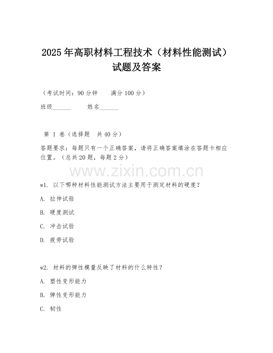 2025年高职材料工程技术（材料性能测试）试题及答案.doc_第1页