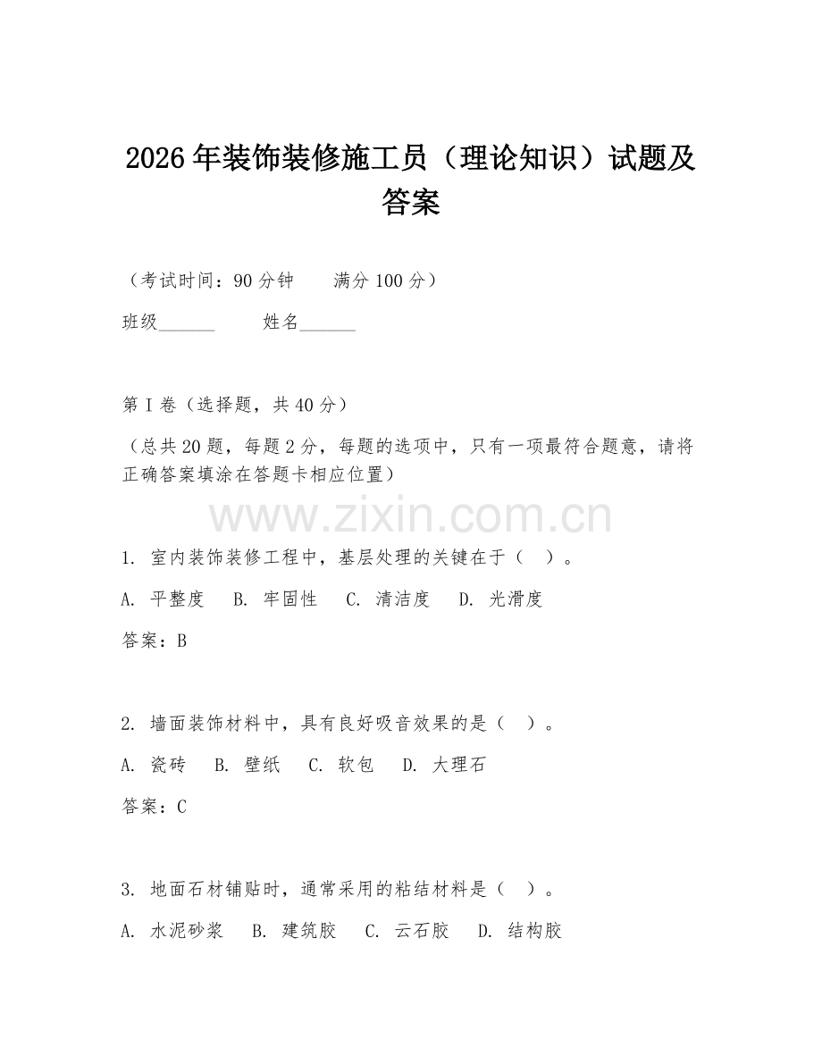 2026年装饰装修施工员（理论知识）试题及答案.doc_第1页