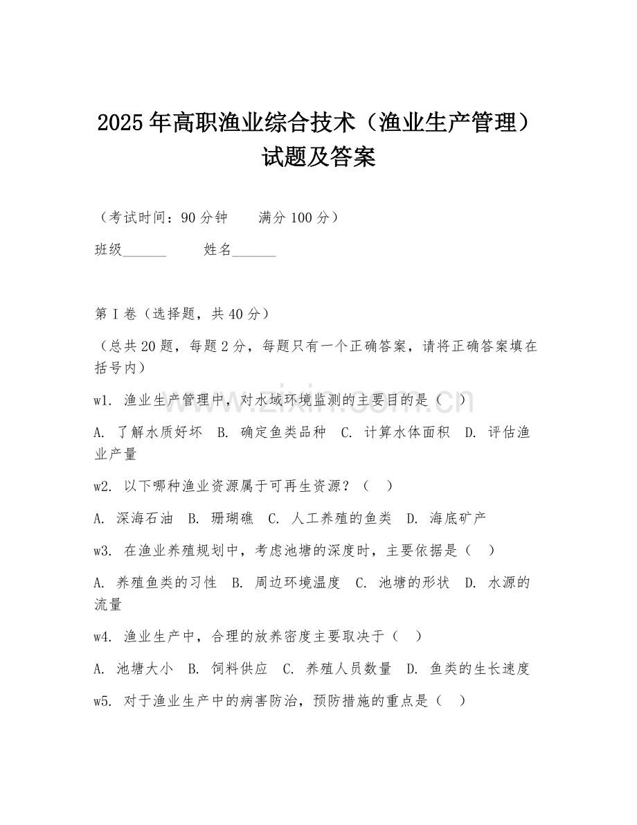 2025年高职渔业综合技术（渔业生产管理）试题及答案.doc_第1页