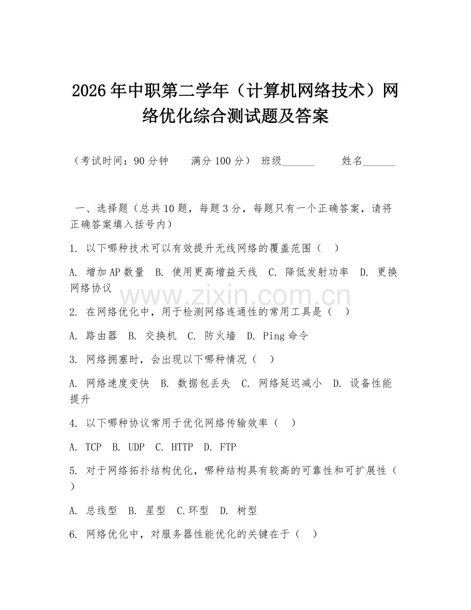 2026年中职第二学年（计算机网络技术）网络优化综合测试题及答案.doc_第1页