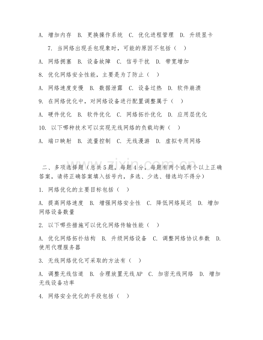 2026年中职第二学年（计算机网络技术）网络优化综合测试题及答案.doc_第2页