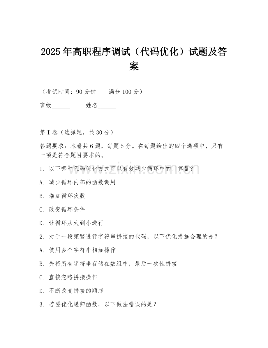 2025年高职程序调试（代码优化）试题及答案.doc_第1页